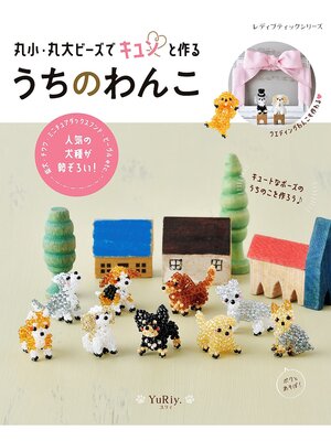 cover image of 丸小・丸大ビーズでキュンと作る うちのわんこ